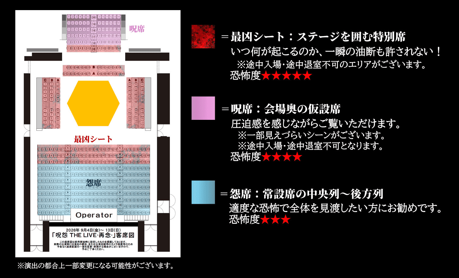 呪怨 THE LIVE 客席図