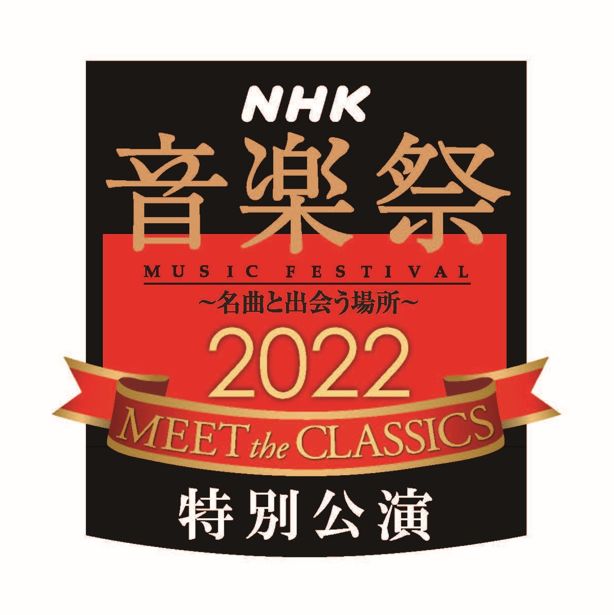NHK音楽祭2022